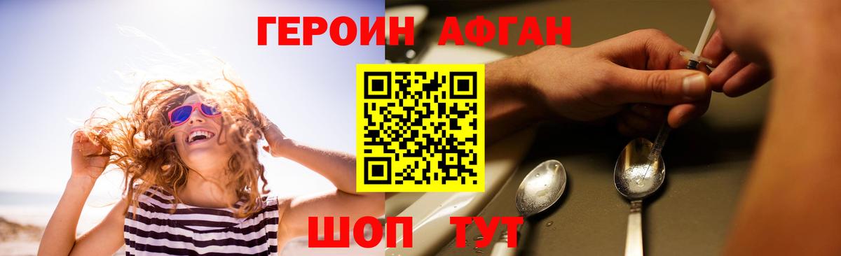 ГЕРОИН Афган Первоуральск